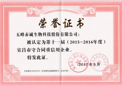 宜昌市第十界重合同、守信用單位