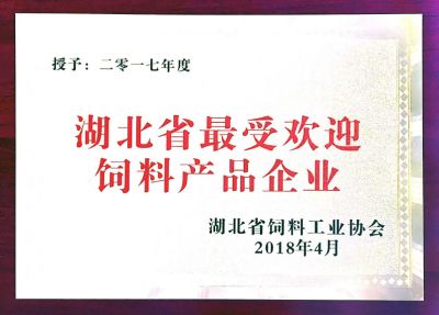 最受歡迎飼料產品企業(yè)