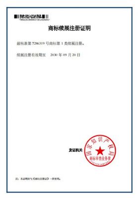 商標(biāo)續(xù)展注冊證明